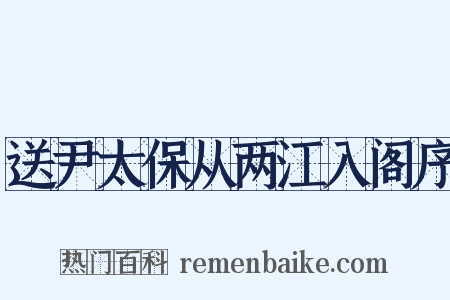 送尹太保从两江入阁序是什么意思的图片